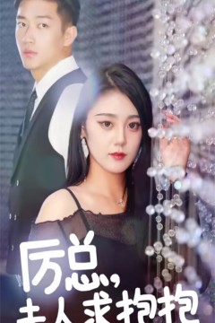 厉总，夫人求抱抱