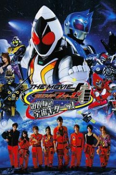 假面骑士FourzeTHEMOVIE大家一起宇宙来啦!