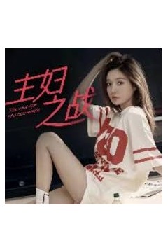 主妇之战
