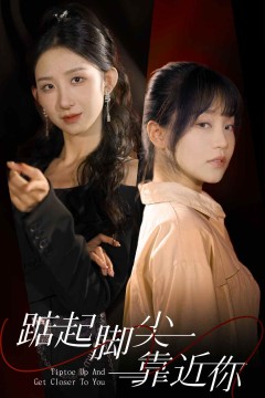 踮起脚尖靠近你短剧版