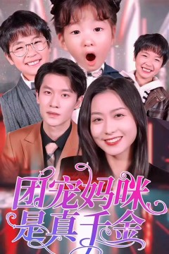 团宠妈咪是真千金