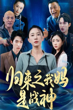 归来之我妈是战神