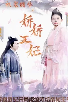 权宠倾华之娇娇王妃