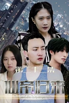 新版：仙帝归来