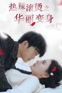 热辣滚烫之华丽变身