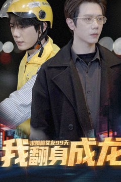 求婚前女友99天，我翻身成龙