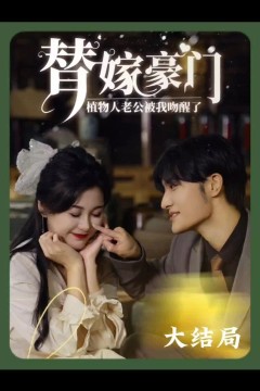 替嫁豪门：植物人老公被我吻醒了