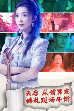 天后从前男友婚礼现场开撕