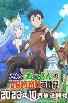 某大叔的VRMMO活动记