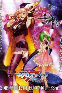 剧场版超时空要塞F虚空歌姬