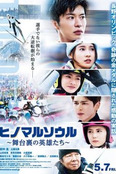 日之丸灵魂~幕后的英雄~