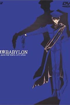 东京巴比伦