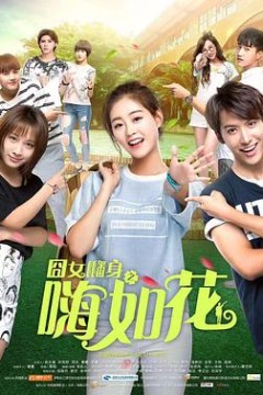 囧女翻身之嗨如花第二部