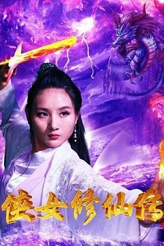 侠女修仙传