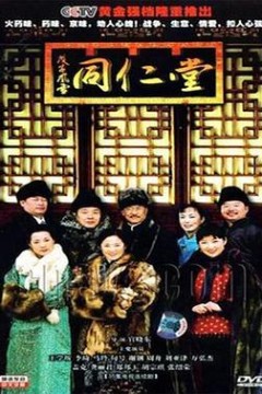 戊子风雪同仁堂