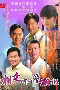 相逢何必曾相识