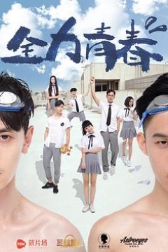 全力青春