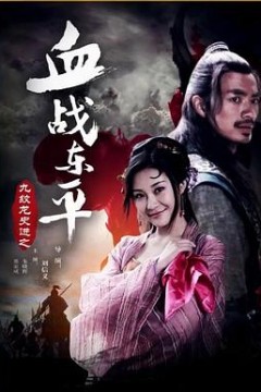 九纹龙史进之血战东平