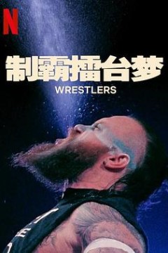 制霸擂台梦第一季