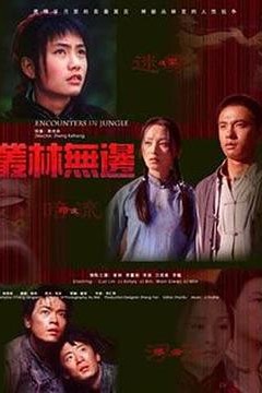 丛林无边