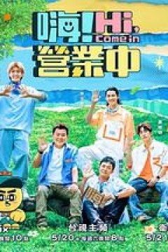 嗨！营业中第二季