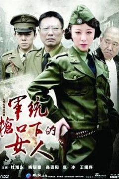 军统枪口下的女人