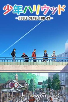 少年好莱坞第一季