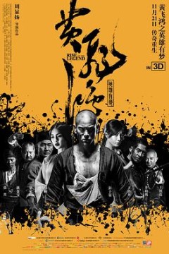 黄飞鸿之英雄有梦