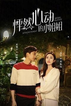 怦然心动的小姐姐第一季