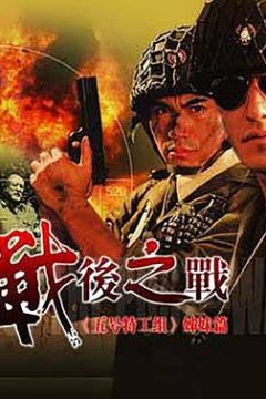 战后之战