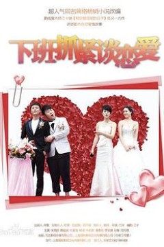 下班抓紧谈恋爱