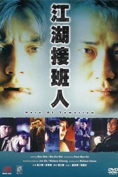 江湖接班人粤语