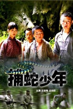 捕蛇少年