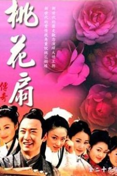 桃花扇传奇