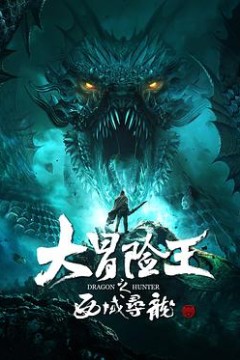 大冒险王之西域寻龙