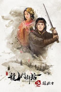 龙门驿站之狼武士