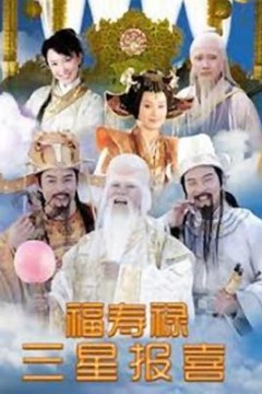 福禄寿三星报喜