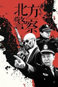 北方警察