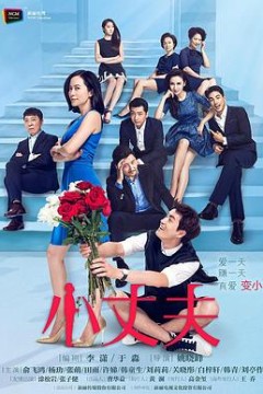 小丈夫