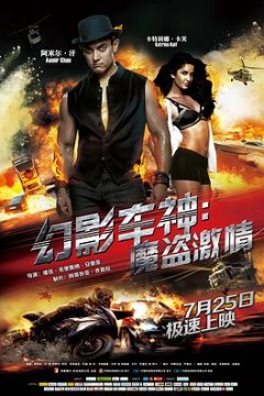 幻影车神：魔盗激情