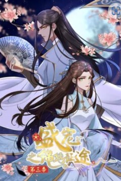 盛宠之锦绣征途动态漫画第三季