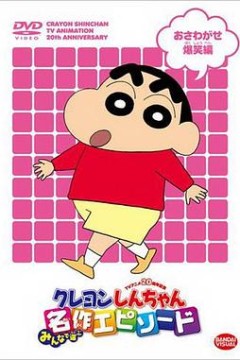 蜡笔小新第八季