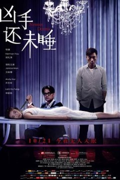 凶手还未睡粤语