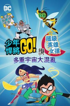 少年泰坦出击&DC超级英雄美少女：混乱的多元宇宙