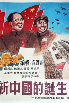 新中国的诞生