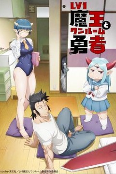 LV1魔王与独居废勇者