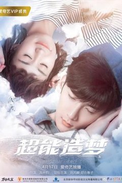 超能造梦第一季