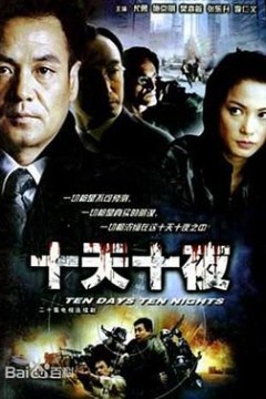 十天十夜