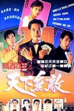 胜者为王2天下无敌国语