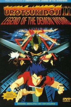 真·超神传说虚月童子魔胎传